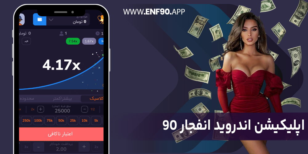 اپلیکیشن انفجار 90