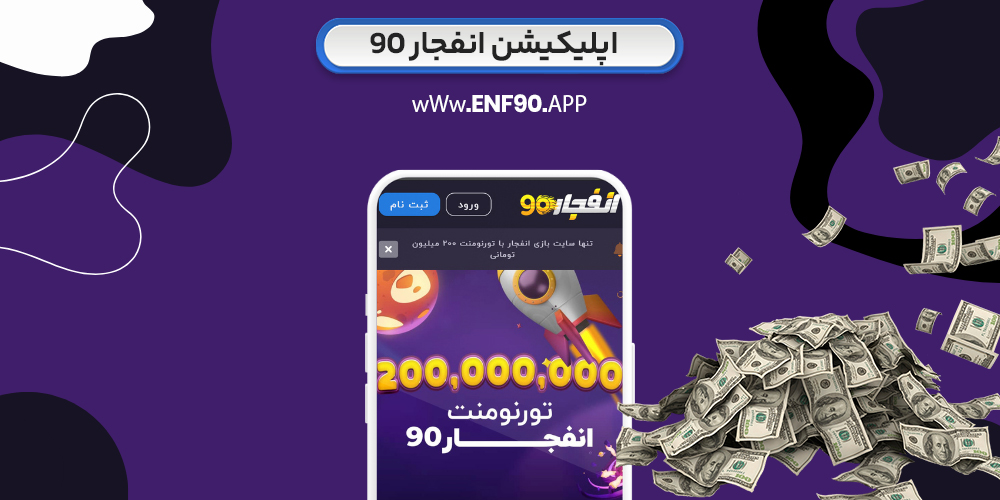 اپلیکیشن انفجار 90